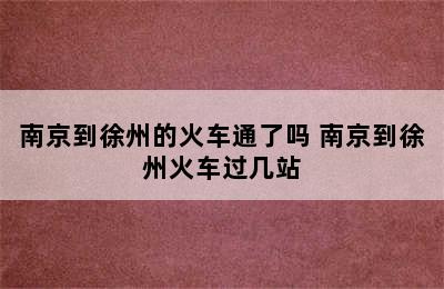 南京到徐州的火车通了吗 南京到徐州火车过几站